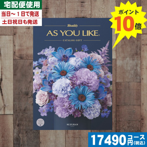 【あす楽/土日祝日も発送/ポイント10倍/送料無料】カタログギフト 送料無料 AYL (アズユーライク) スズラン AEOコース 内祝 出産内祝い 結婚内祝い ...