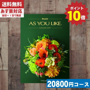 ポイント10倍【あす楽/土日祝日も発送】【ポイント10倍 /安心宣言/送料無料】カタログギフト 送料無料 AYL (アズユーライク) シクラメン BOOコース カタログギフト 内祝い 結婚祝い 出産祝い お祝いギフトセット |カタログギフト|(ce) 母の日 ランキング