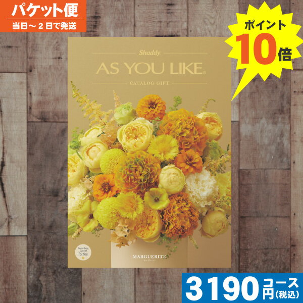 【P10倍・土日祝も最短当日発送・送料無料】 カタログギフト 送料無料 AYL (アズユーライク) マーガレット BOコース カタログギフト 内祝 出産内祝い ...