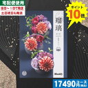 【ポイント10倍/安心宣言/送料無料】カタログギフト 香典返...