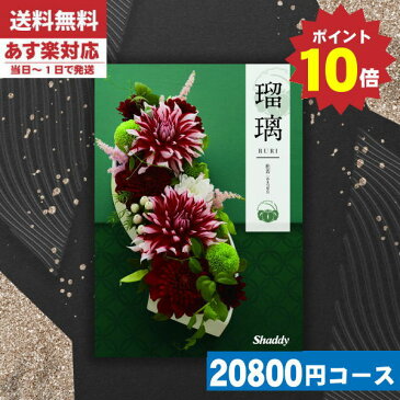 【ポイント10倍/安心宣言/送料無料】カタログギフト 香典返し 安心の宅配便で送料無料 シャデイ アズユーライク 瑠璃 和風 杜若（かきつばた） 香典返し 法事 法要 返礼 引き物 |カタログギフト|(ce) お歳暮 ランキング