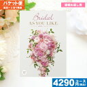 【即日発送/送料無料/追跡できるメール便】カタログギフト ブライダル 送料無料 結婚 ブライダル AYL 〈アズユーライク〉サントリナ / シャデイ 結婚 引き出物 内祝い ブライダル 結婚内祝い 引出物 |カタログギフト|(be) 税込4180円コース