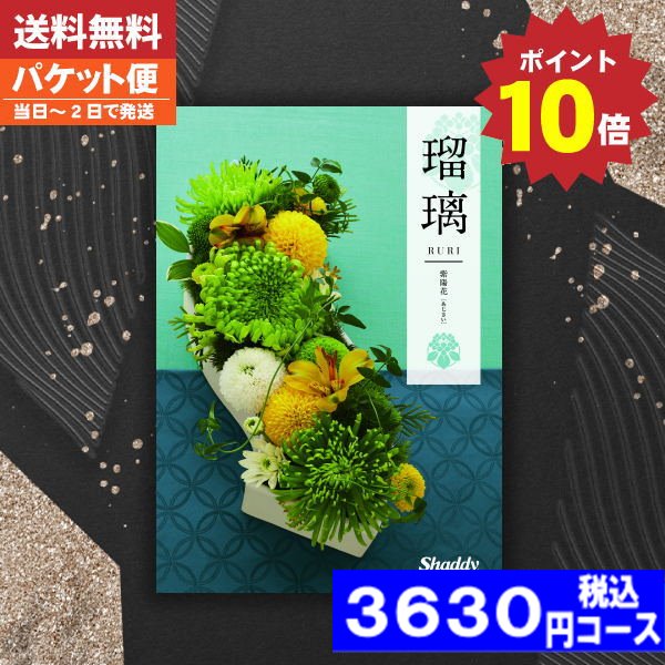 【ポイント10倍/安心宣言/送料無料/追跡できるメール便】カタログギフト 香典返し 安心の宅配便で送料無料 シャデイ アズユーライク 瑠璃 和風 紫陽花（あじさい）BEコース 香典返し 法事 法要 返礼 引き物 |カタログギフト| 税込3630円コース
