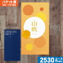 【即日発送/送料無料/追跡できるメール便】ポケットAYL 山吹(やまぶき)2530円コース 一般・ネイビー/ シャディ 内祝い 結婚祝い 出産祝い お祝い ギフ...