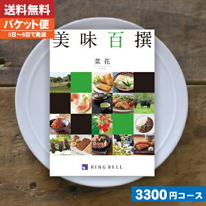 カタログギフト グルメ 【送料無料/即日発送/追跡できるメール便】リンベル グルメ .カタログギフト 名店の味 カタログギフト リンベル 美味百撰 菜花 内祝い 結婚祝い 出産祝い お祝い ギフトセット結婚 出産 グルメ |カタログギフト|(ao)カタログギフトランキング