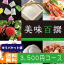 【送料無料/ゆうメール便】リンベル グルメ .カタログギフト 名店の味カタログギフト リンベル 美味百撰 夕顔 内祝い 結婚祝い 出産祝い お祝い 入学祝い ギフトセット 粗品 結婚 出産 グルメ(oe)【10】