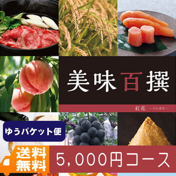 カタログギフトグルメ /ゆうパケット便 リンベルグルメ.カタログギフト名店の味カタログギフトリンベル美味百撰紅花内祝い結婚祝い出