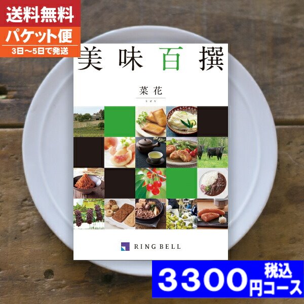 グルメのカタログギフト（予算3000円以内） カタログギフト グルメ【即日発送/送料無料/追跡できるメール便】リンベル グルメ カタログギフト 名店の味 カタログギフト リンベル 美味百撰 菜花 内祝い 結婚祝い 母の日 父の日 プレゼント 結婚 出産 グルメ |カタログギフト|カタログギフトランキング 3300円コース