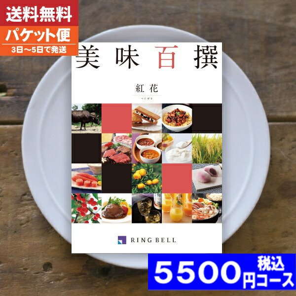 リンベル エコグルメ・美味百撰 カタログギフト グルメ【即日発送/送料無料/追跡できるメール便】リンベル グルメ .カタログギフト 名店の味カタログギフト リンベル 美味百撰 紅花 内祝い 結婚祝い 母の日 父の日 プレゼント ギフトセット 粗品 結婚 出産 グルメ |カタログギフト| ランキング 5500円コース