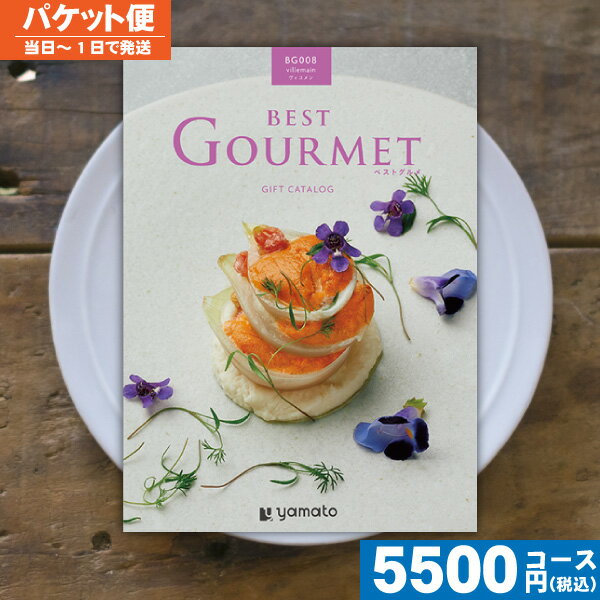 グルメカタログギフト【土日祝も最短当日発送・送料無料】 ベストグルメ ヴィユメン カタログギフト グルメ 内祝 出産内祝い 結婚内祝い お祝い ギフトセット プレゼント 人気 誕生日 お礼 |カタログギフト| (ae) 税込5500円コース