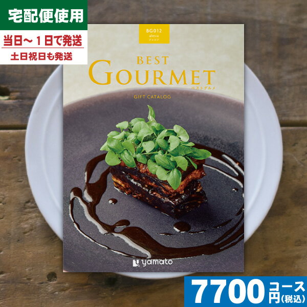 【あす楽/土日祝日も発送】カタログギフト グルメ【安心の宅配便/送料無料】ベストグルメ アレジア カタログギフト グルメ 内祝 出産内祝い 結婚内祝い お祝い ...