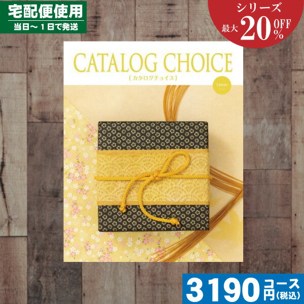 【あす楽/土日祝日も発送】カタログギフト 割引 【送料無料/宅配便】 カタログギフト 最大20%OFF 内祝い コットンコース カタログチョイス 内祝 出産内祝...