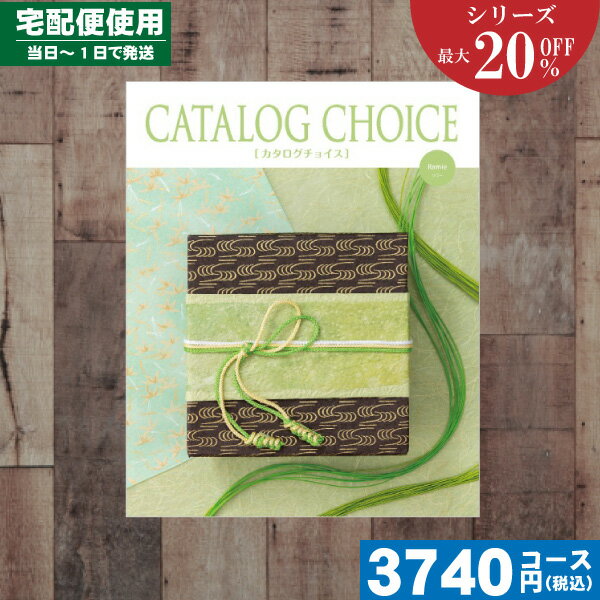 【あす楽/土日祝日も発送】カタログギフト 割引 【送料無料/宅配便】 カタログギフト 最大20%OFF 内祝い ラミーコース カタログチョイス 内祝 出産内祝い...