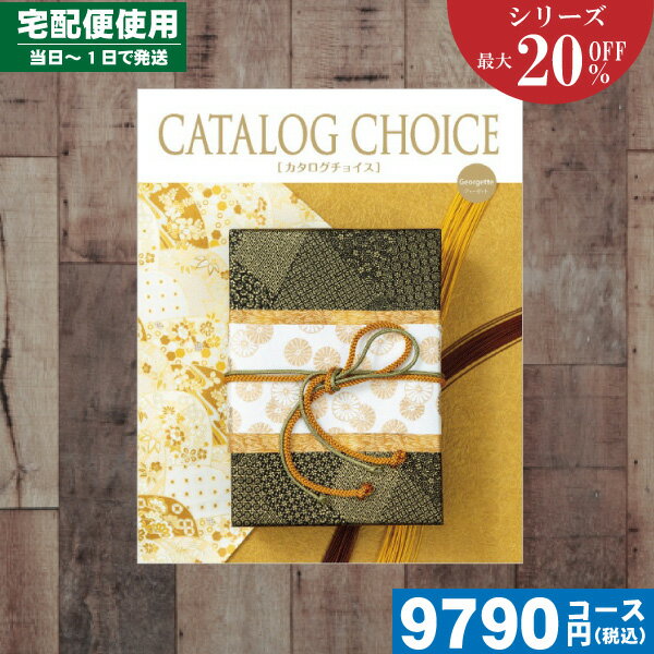 【あす楽/土日祝日も発送】カタログギフト 割引 【送料無料/宅配便】 カタログギフト 最大20%OFF 内祝い ジョーゼットコース カタログチョイス内祝 出産内...
