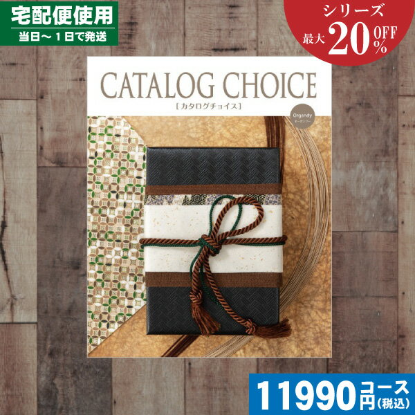 【あす楽/土日祝日も発送】カタログギフト 割引 【送料無料/宅配便】 カタログギフト 最大20%OFF 内祝い オーガンジーコース カタログチョイス 内祝 出産...