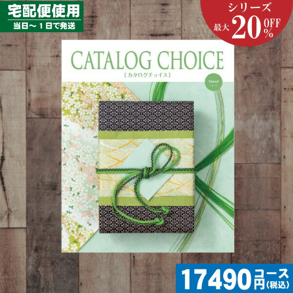 【あす楽/土日祝日も発送】カタログギフト 割引【安心の宅配便/送料無料】 カタログギフト 最大20%OFF 内祝い ツイードコース 内祝 出産内祝い 結婚内祝い...