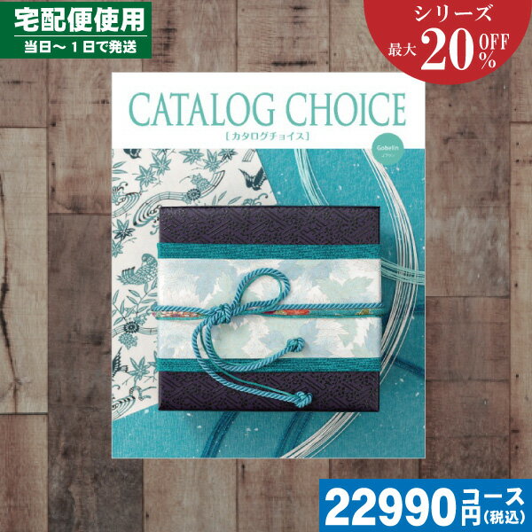 【あす楽/土日祝日も発送】カタログギフト 割引【安心の宅配便/送料無料】 カタログギフト 最大20%OFF 内祝い ゴブランコース 内祝 出産内祝い 結婚内祝い...