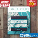 楽天ギフト専門店　すず陶【あす楽/土日祝日も発送】カタログギフト 割引【安心の宅配便/送料無料】 カタログギフト 最大20％OFF 内祝い ゴブランコース 内祝い 結婚祝い 出産祝い お祝い お中元 お歳暮 ギフトセット 粗品 結婚 出産 グルメ |カタログギフト| 税込18480円コース