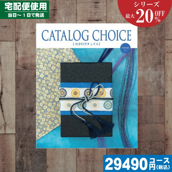 【あす楽/土日祝日も発送】カタログギフト 割引【安心の宅配便/送料無料】 カタログギフト 最大20%OFF 内祝い フラノコース 内祝 出産内祝い 結婚内祝い ...