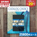 楽天ギフト専門店　すず陶【あす楽/土日祝日も発送】カタログギフト 割引【安心の宅配便/送料無料】 カタログギフト 最大20％OFF 内祝い フラノコース 内祝い 結婚祝い 出産祝い お祝い お中元 お歳暮 ギフトセット 粗品 結婚 出産 グルメ |カタログギフト| 税込22880円コース