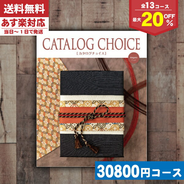 【あす楽/土日祝日も発送】カタログギフト 割引【安心の宅配便/送料無料】 カタログギフト 最大20%OFF 内祝い アンゴラコース 内祝 出産内祝い 結婚内祝い...