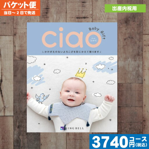 カタログギフト 出産内祝い【即日発送/送料無料/追跡できるメール便】 リンベル 出産内祝い専科のカタログギフト「ciao チャオ」出産内祝い カタログギフト リンベルciaoチャオ ひかり 内祝い 出産内祝い |カタログギフト|(bo) 税込3740円コース カタログギフト 出産内祝い【即日発送/送料無料/追跡できるメール便】 リンベル 出産内祝い専科のカタログギフト「ciao チャオ」出産内祝い カタログギフト リンベルciaoチャオ ひかり 内祝い 出産内祝い |カタログギフト|(bo) 税込3740円コース