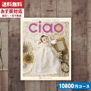 【送料無料】 カタログギフト 出産内祝い リンベル 出産内祝い専科のカタログギフト「ciao チャオ」出産内祝い カタログギフト リンベルciaoチャオ ほほえみ内祝い 出産内祝い (be)【10】