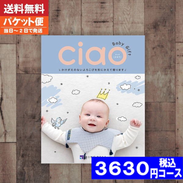 カタログギフト 出産内祝い リンベル 出産内祝い専科のカタログギフト「ciao チャオ」出産内祝い カタログギフト リンベルciaoチャオ ひかり 内祝い 出産内祝い |カタログギフト|(bo) 税込3630円コース