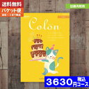 カタログギフト 出産内祝い 【即日発送/送料無料/追跡できるメール便】ハーモニック 出産内祝い専科のカタログギフト コロン 出産内祝い カタログギフト ハーモニックコロン アイスお祝い 出産…