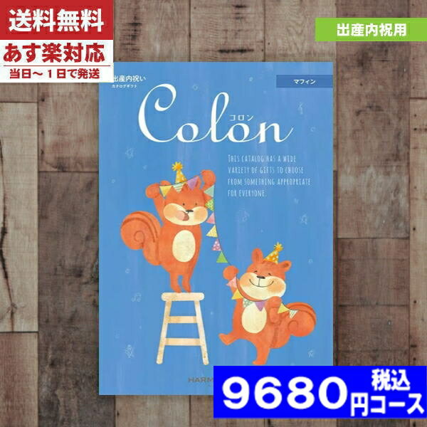 【あす楽/土日祝日も発送】カタログギフト 出産内祝い 【安心の宅配便/送料無料】ハーモニック 出産内祝い専科のカタログギフト コロン 出産内祝い カタログギフト ハーモニックコロン マフィ…