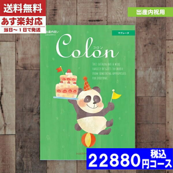 楽天ギフト専門店　すず陶【あす楽/土日祝日も発送】カタログギフト 出産内祝い 【安心の宅配便/送料無料】ハーモニック 出産内祝い専科のカタログギフト「コロン」出産内祝い カタログギフト ハーモニックコロン マドレーヌお祝い 出産内祝い |カタログギフト| 税込22880円コース