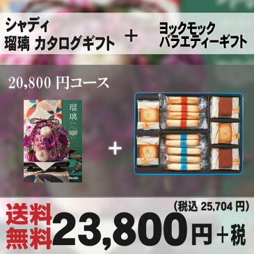 【安心の宅配便/送料無料】ヨックモック＆カタログギフト（和かきつばた）セット＜YBG−30＆18瑠璃和BOO＞（436-32）洋菓子ギフトセット/焼き菓子出産内祝い内祝いお返し快気祝い新築内祝い引き出物法事香典返し(bo)(B4) お歳暮 ランキング