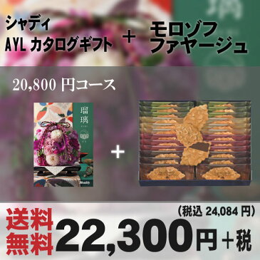 【安心の宅配便/送料無料】モロゾフ&カタログギフト(和かきつばた)セット<MO−1219&18瑠璃和BOO>(442-67)出産内祝い 内祝い お返し 快気祝い 新築内祝い 引き出物 法事 香典返し(bo)(B4) お歳暮 ランキング