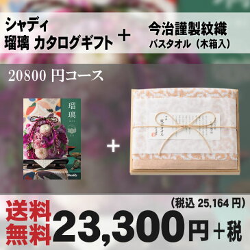 【安心の宅配便/送料無料】今治謹製タオル＆カタログギフト（和かきつばた）セット ＜IM2534＆18瑠璃和BOO ＞（66-111）AYL（スリーハート カタログギフト(bo)(B4) お歳暮 ランキング