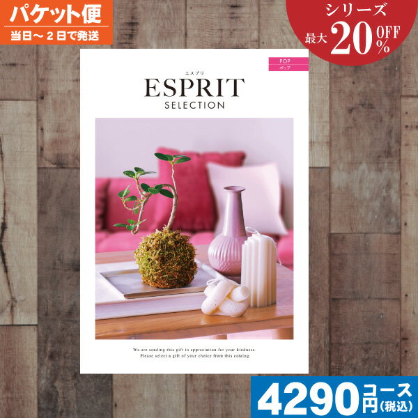【土日祝も最短当日発送・送料無料】カタログギフト 割引 最大20%OFF チョイス ギフト エスプリ・チョイス ポップ / 内祝 出産内祝い 結婚内祝い お祝い...