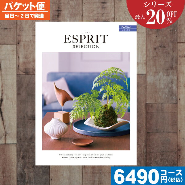 【土日祝も最短当日発送・送料無料】 カタログギフト 割引最大20%OFF チョイス ギフト エスプリ・チョイス カジュアル/内祝い 結婚祝い 出産祝い お祝い ...