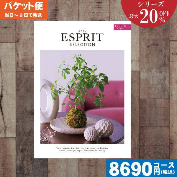 【土日祝も最短当日発送・送料無料】カタログギフト 割引 最大20%OFF チョイス ギフト エスプリ・チョイス カントリー入学内祝い/内祝い 結婚祝い 出産祝い...