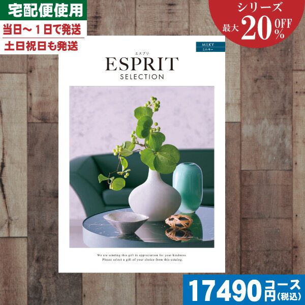 【あす楽/土日祝日も発送】カタログギフト 割引【安心の宅配便/送料無料】 最大20%OFF チョイス ギフト エスプリ・チョイス ミルキー入学内祝い/ 内祝 出...