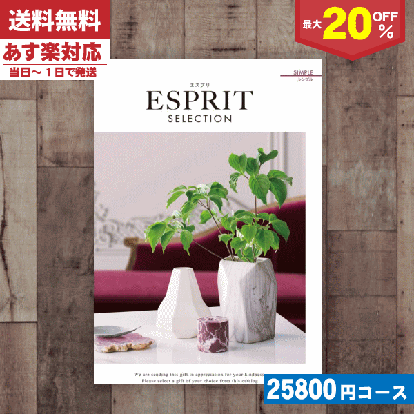 ESPRIT～エスプリ 【あす楽/土日祝日も発送】カタログギフト 割引【安心の宅配便/送料無料】 最大20%OFF チョイス ギフト エスプリ・チョイス シンプル入学内祝い/内祝い 結婚祝い 出産祝い お祝い お中元 お歳暮 ギフトセット 粗品 結婚 出産 グルメ |カタログギフト| 税込22880円コース