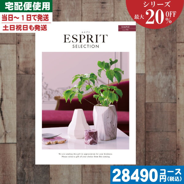 【あす楽/土日祝日も発送】カタログギフト 割引【安心の宅配便/送料無料】 最大20%OFF チョイス ギフト エスプリ・チョイス シンプル / 内祝 出産内祝い...
