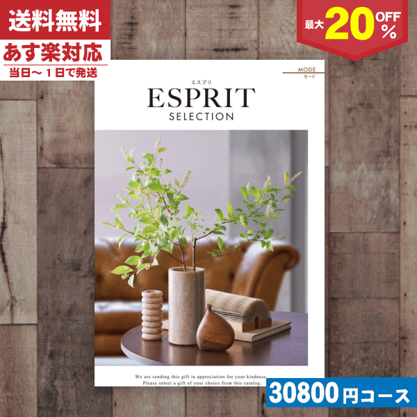 ESPRIT～エスプリ 【あす楽/土日祝日も発送】カタログギフト 割引【安心の宅配便/送料無料】 最大20%OFF チョイス ギフト エスプリ・チョイス モード入学内祝い/内祝い 結婚祝い 出産祝い お祝い お中元 お歳暮 ギフトセット 粗品 結婚 出産 グルメ |カタログギフト| 税込27280円コース