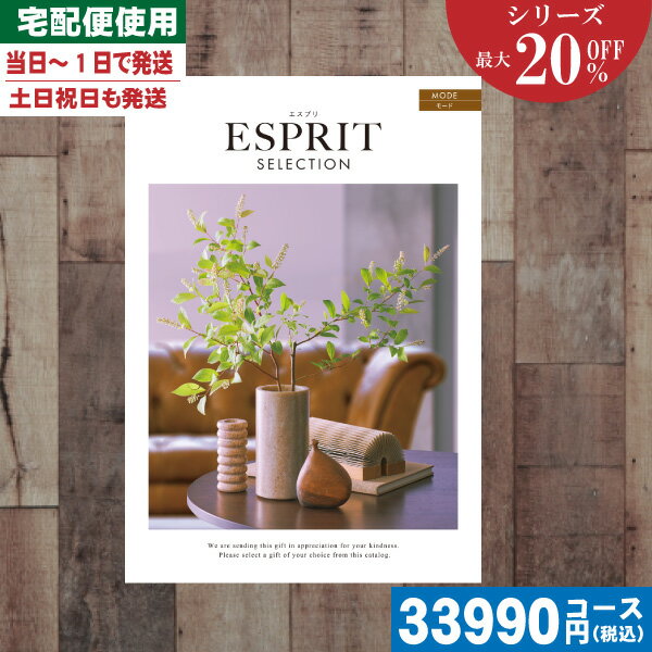 【あす楽/土日祝日も発送】カタログギフト 割引【安心の宅配便/送料無料】 最大20%OFF チョイス ギフト エスプリ・チョイス モード / 内祝 出産内祝い ...