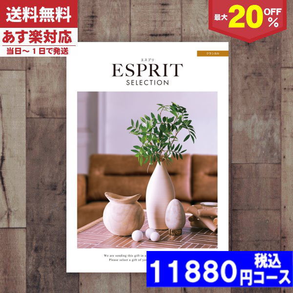 ESPRIT～エスプリ 【あす楽/土日祝日も発送】カタログギフト 割引【安心の宅配便/送料無料】 最大20%OFF チョイス ギフト エスプリ・チョイス クラシカル/ 内祝い 結婚祝い 出産祝い お祝い ギフトセット 粗品 結婚 出産 グルメ |カタログギフト| (ae) 税込9680円コース