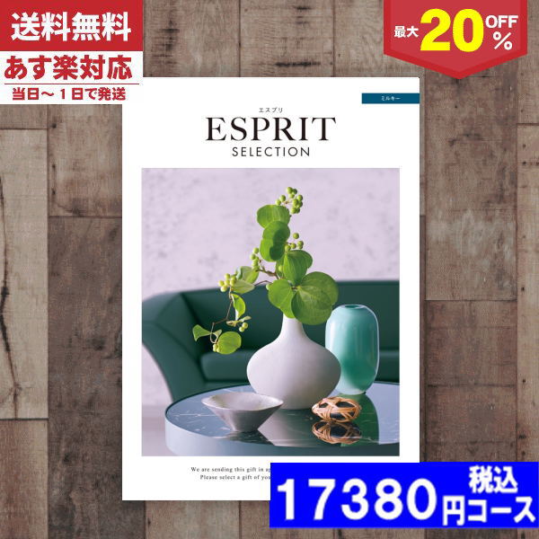 ESPRIT～エスプリ 【あす楽/土日祝日も発送】カタログギフト 割引【安心の宅配便/送料無料】 最大20%OFF チョイス ギフト エスプリ・チョイス ミルキー入学内祝い/ 内祝い 結婚祝い 出産祝い お祝い ギフトセット 粗品 結婚 出産 グルメ |カタログギフト| 税込14080円コース