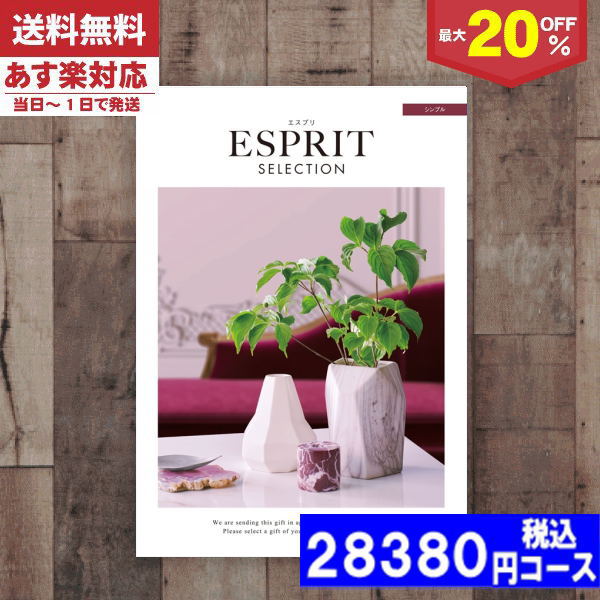 ESPRIT～エスプリ 【あす楽/土日祝日も発送】カタログギフト 割引【安心の宅配便/送料無料】 最大20%OFF チョイス ギフト エスプリ・チョイス シンプル / 内祝い 結婚祝い 母の日 父の日 プレゼント 出産祝い お祝い ギフトセット 粗品 結婚 出産 グルメ |カタログギフト| 税込22880円コース