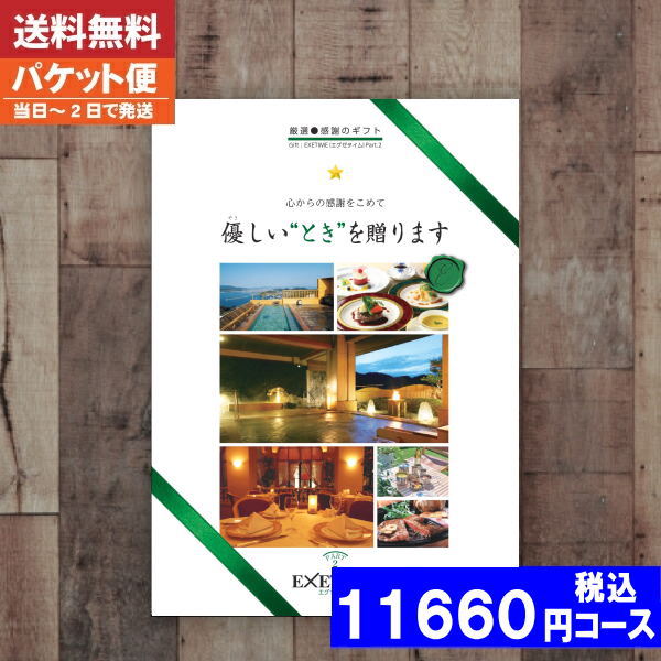 【即日発送/送料無料/追跡できるメール便】カタログギフト 旅行 体験 温泉 / 内祝い 結婚祝い 出産祝い お祝い 粗品 結婚 出産 グルメ 法事 香典返し 法人 母の日 父の日 プレゼント 内祝い 出産内祝い Part2 / ユナイテッドスペース|カタログギフト| 11660円コース