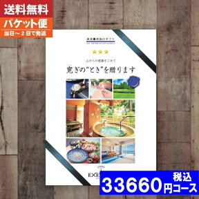 【即日発送/送料無料/追跡できるメール便】カタログギフト 旅行 体験 温泉入学内祝い/内祝い 結婚祝い 出産祝い お祝い 粗品 結婚 出産 グルメ 法事 香典返し 法人 お中元 お歳暮 父の日 母の日 Part4 / ユナイテッドスペース|カタログギフト| 税込33660円コース