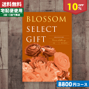 【安心の宅配便/送料無料】カタログギフト/内祝い/10%off ブロッサム BGコース/内祝い 結婚祝い 出産祝い お祝い ギフトセット 粗品 結婚 出産 グルメ 法事 香典返し 法人 法事・景品等に! |カタログギフト| (bo) お中元 ランキング