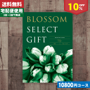 敬老の日 ギフト 【安心の宅配便/送料無料】カタログギフト//10%off ブロッサム BHコース/ 敬老の日 ギフト敬老祝い |カタログギフト| (be)