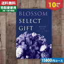 【安心の宅配便/送料無料】カタログギフト/内祝い/10%off ブロッサム BIコース/内祝い 結婚祝い 出産祝い お祝い ギフトセット 粗品 結婚 出産 グルメ 法事 香典返し 法人 法事・景品等に! |カタログギフト| (be) お中元 内祝い ランキング